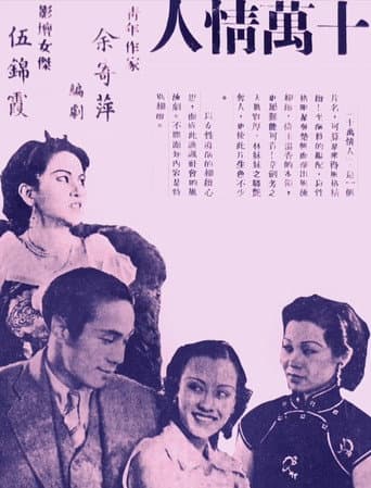Poster de 十萬情人