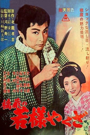 Poster de 橋蔵の若様やくざ