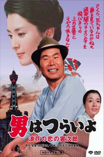 Poster de Tora-san's Love in Osaka