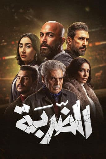 Poster de الضربة