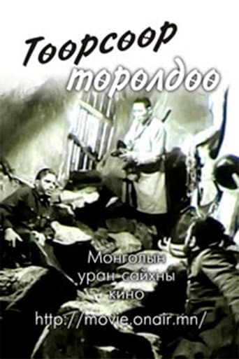 Poster de Төөрсөөр төрөлдөө