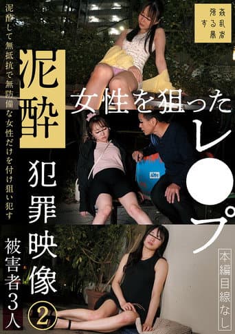 Poster de 泥酔女性を狙ったレ●プ犯罪映像②