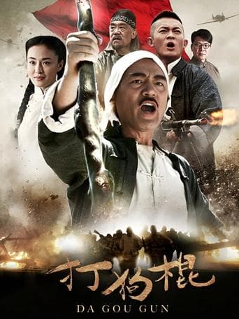 Poster de 打狗棍