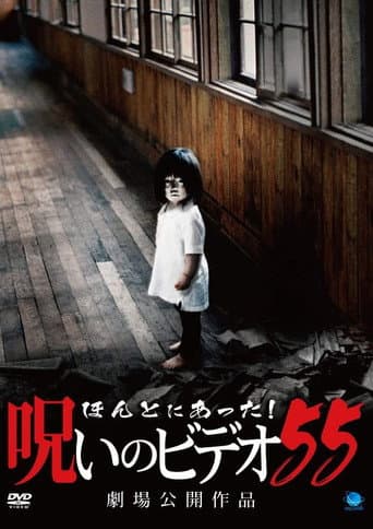 Poster de ほんとにあった！呪いのビデオ55
