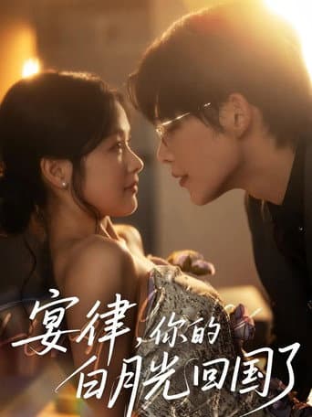 Poster de 宴律，你的白月光回国了‎