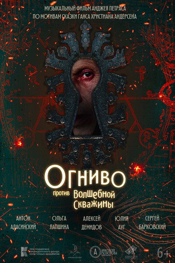 Poster de Огниво против Волшебной скважины