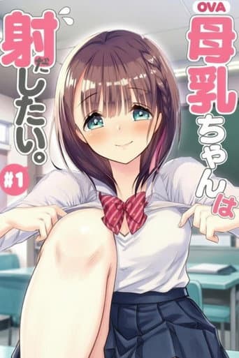 Poster de 母乳ちゃんは射したい。