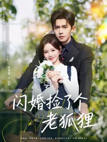 Poster de 閃婚撿了個老狐狸