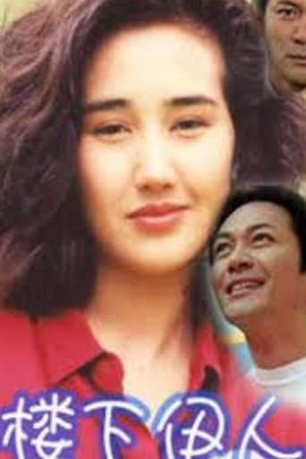 Poster de ‎樓下伊人‎