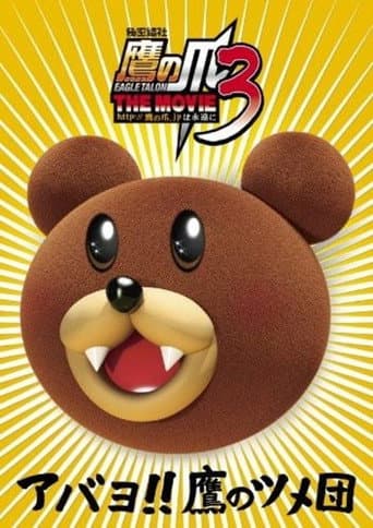 Poster de 秘密結社鷹の爪 THE MOVIE 3