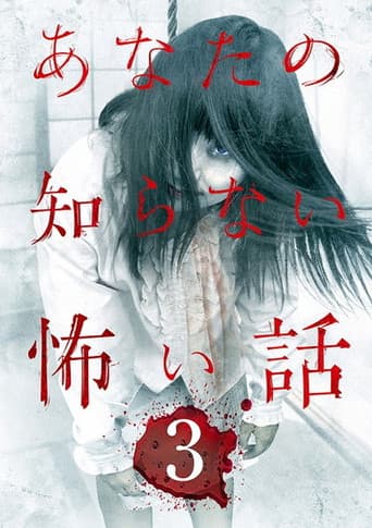 Poster de あなたの知らない怖い話 3