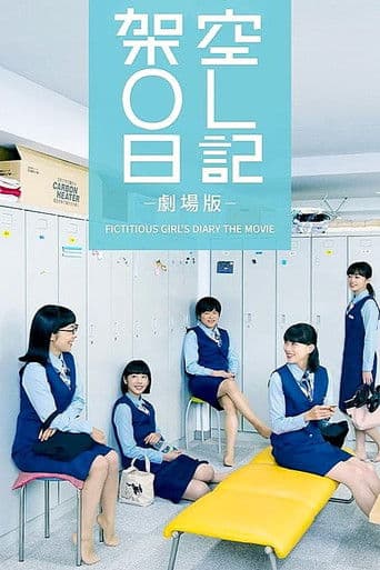 Poster de 架空OL日記