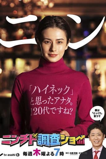 Poster de Ninchido Chōsa Show