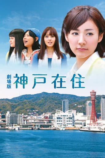 Poster de 劇場版 神戸在住