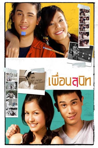 Poster de เพื่อนสนิท