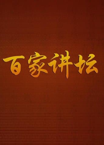 Poster de 百家讲坛：专题集