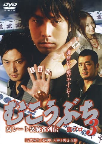 Poster de 高レート裏麻雀列伝 むこうぶち3 裏プロ