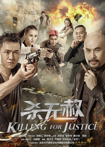Poster de 杀无赦
