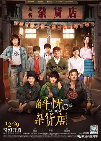 Poster de 解忧杂货店