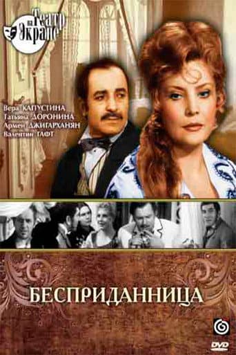 Poster de Бесприданница