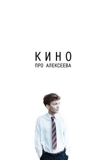 Poster de Кино про Алексеева