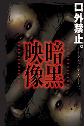 Poster de 暗黒映像