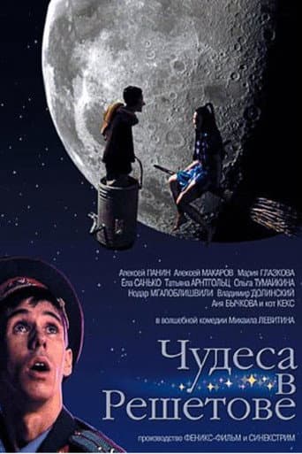 Poster de Чудеса в Решетове