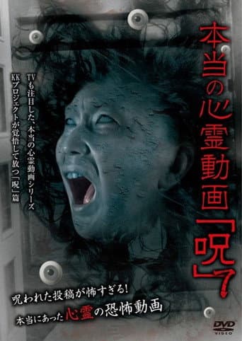 Poster de 本当の心霊動画「呪」 7