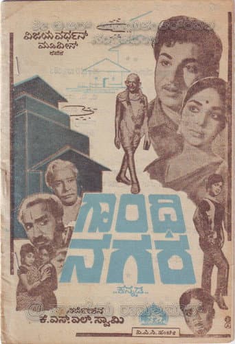Poster de ಗಾಂಧಿನಗರ