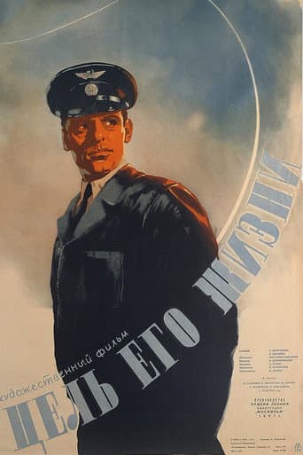 Poster de Цель его жизни