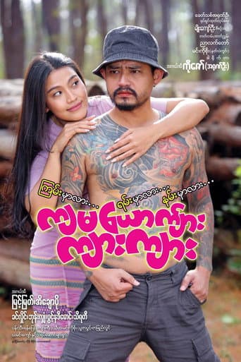 Poster de ကျမယောက်ျား ကျားကျား