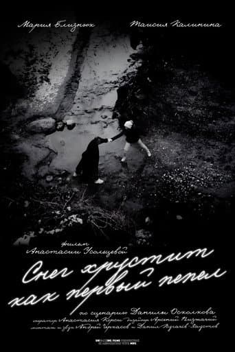 Poster de Снег хрустит как первый пепел