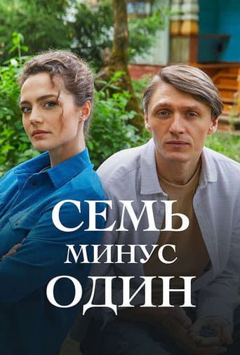 Poster de Семь минус один