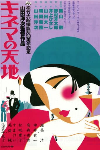 Poster de キネマの天地