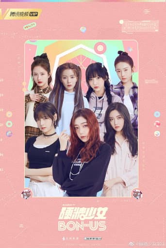 Poster de 硬糖少女BON-US