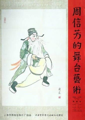 Poster de 周信芳的舞台艺术
