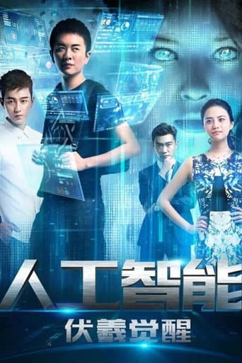 Poster de 人工智能：伏羲觉醒