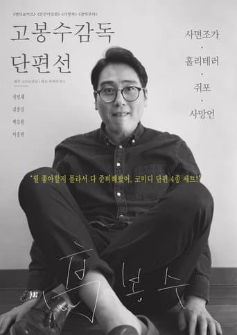 Poster de 고봉수 감독 단편선