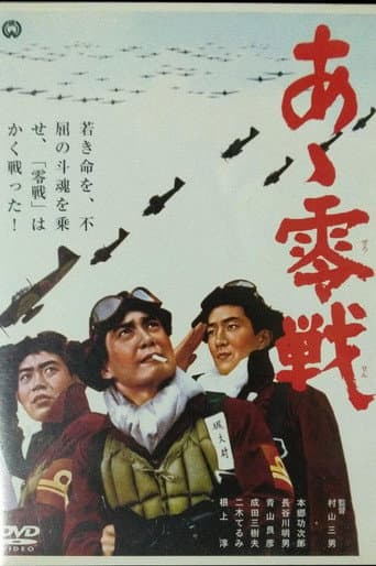 Poster de あゝ零戦