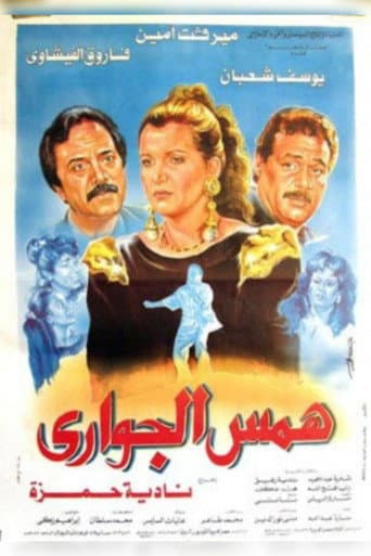 Poster de همس الجوارى