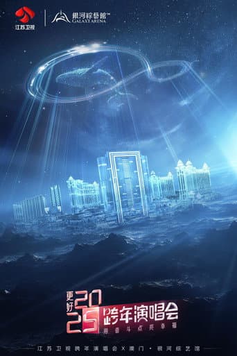Poster de 更好2025·江苏卫视跨年演唱会