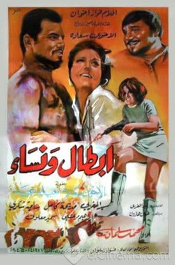 Poster de أبطال ونساء