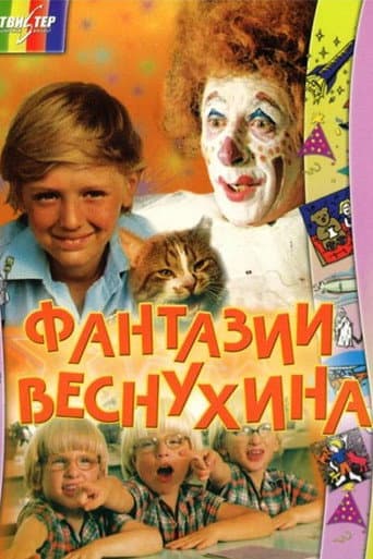 Poster de Фантазии Веснухина