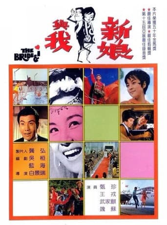 Poster de 新娘與我