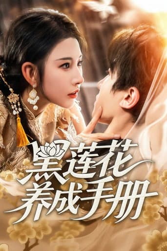 Poster de 黑莲花养成手册
