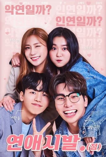 Poster de 연애시발.(점)