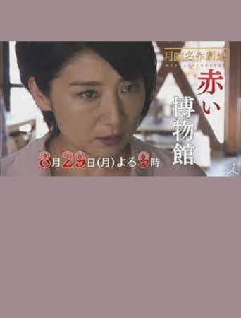 Poster de The Red Museum of Crime Evidence - The Saeko Hiiro Series