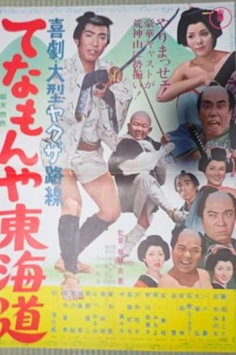 Poster de てなもんや東海道