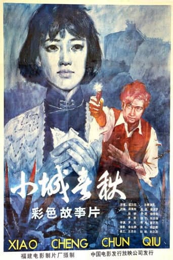 Poster de 小城春秋