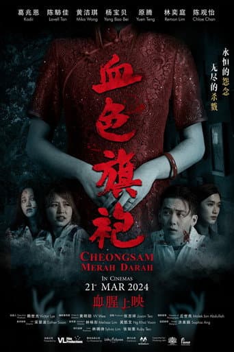 Poster de 血色旗袍